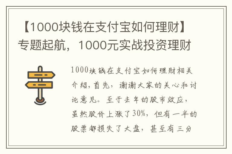 【1000塊錢在支付寶如何理財】專題起航，1000元實戰(zhàn)投資理財