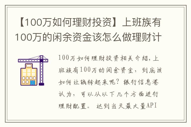 【100萬如何理財投資】上班族有100萬的閑余資金該怎么做理財計劃？