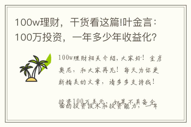 100w理財(cái)，干貨看這篇!葉金言：100萬(wàn)投資，一年多少年收益化？大多數(shù)人都不知道