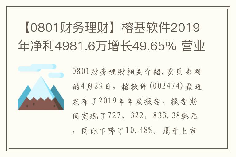 【0801財(cái)務(wù)理財(cái)】榕基軟件2019年凈利4981.6萬(wàn)增長(zhǎng)49.65% 營(yíng)業(yè)成本減少