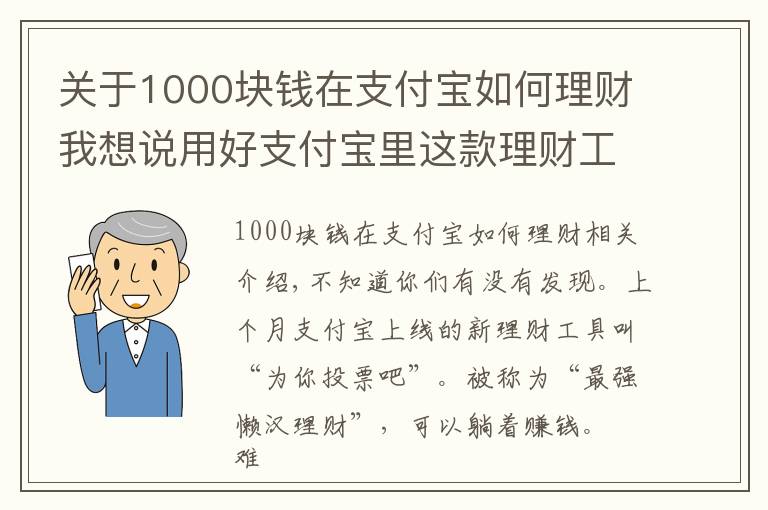 關(guān)于1000塊錢在支付寶如何理財我想說用好支付寶里這款理財工具，一鍵投資，躺著賺錢