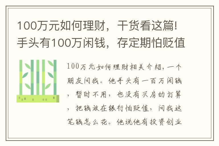 100萬元如何理財，干貨看這篇!手頭有100萬閑錢，存定期怕貶值，如果理財為好？