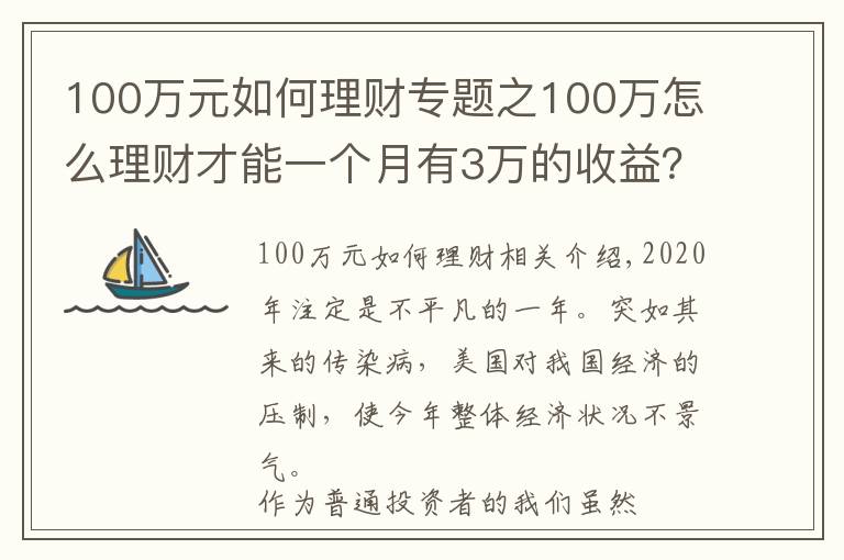 100萬元如何理財專題之100萬怎么理財才能一個月有3萬的收益？