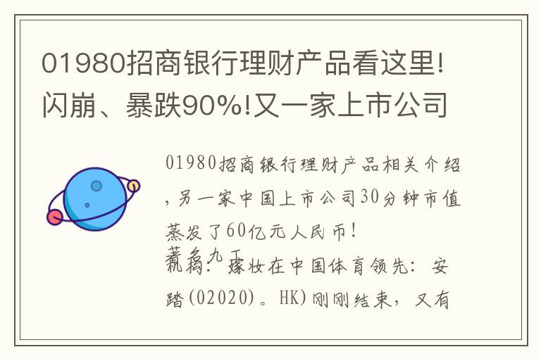 01980招商銀行理財產(chǎn)品看這里!閃崩、暴跌90%!又一家上市公司遭外資做空：財務造假、龐氏騙局...