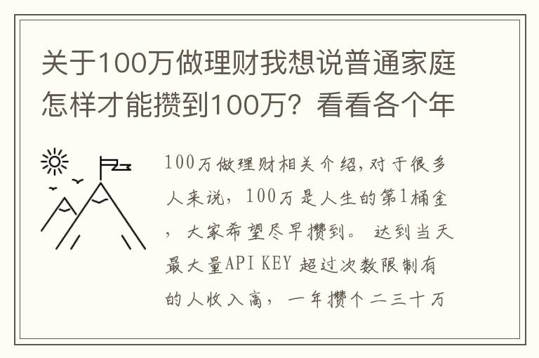 關(guān)于100萬做理財我想說普通家庭怎樣才能攢到100萬？看看各個年齡階段家庭如何理財？