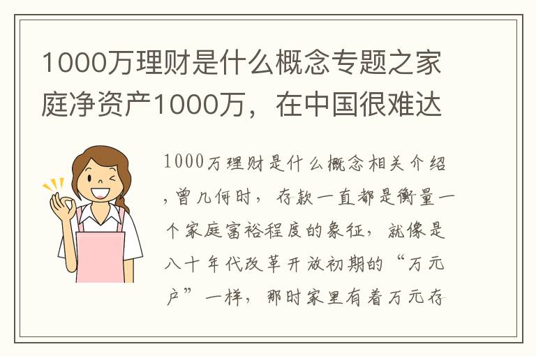 1000萬理財(cái)是什么概念專題之家庭凈資產(chǎn)1000萬，在中國很難達(dá)到嗎？