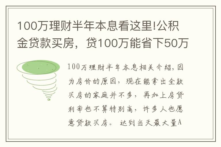 100萬理財半年本息看這里!公積金貸款買房，貸100萬能省下50萬利息，還有哪些優(yōu)點