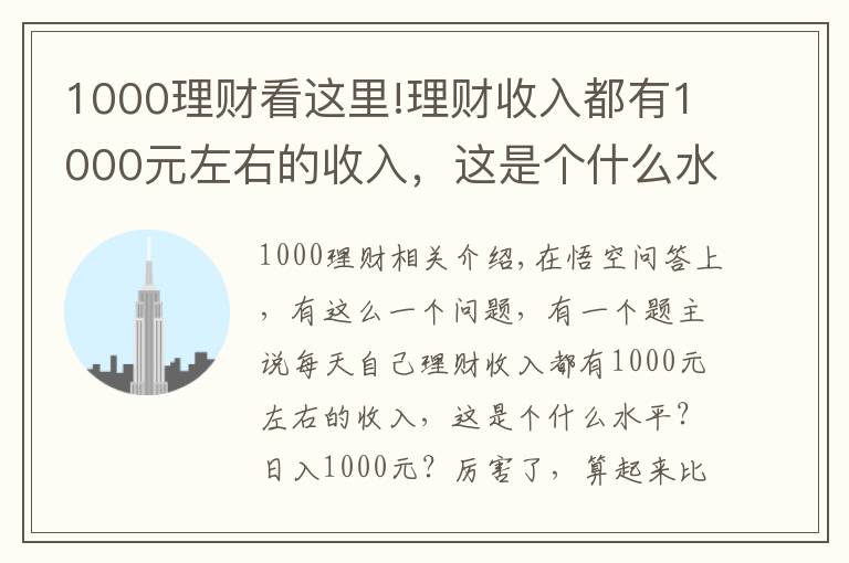 1000理財看這里!理財收入都有1000元左右的收入，這是個什么水平？