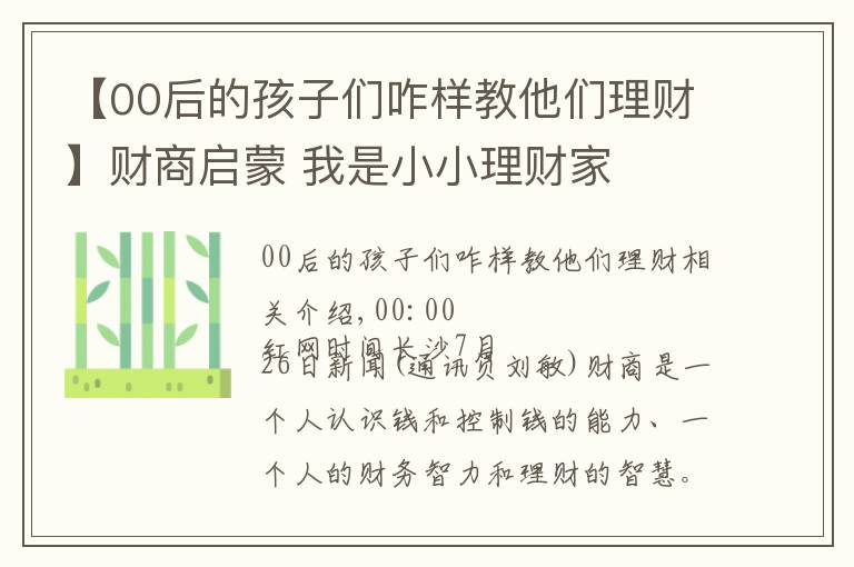 【00后的孩子們咋樣教他們理財(cái)】財(cái)商啟蒙 我是小小理財(cái)家