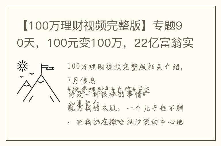 【100萬理財視頻完整版】專題90天，100元變100萬，22億富翁實操，帶你認(rèn)識富人思維