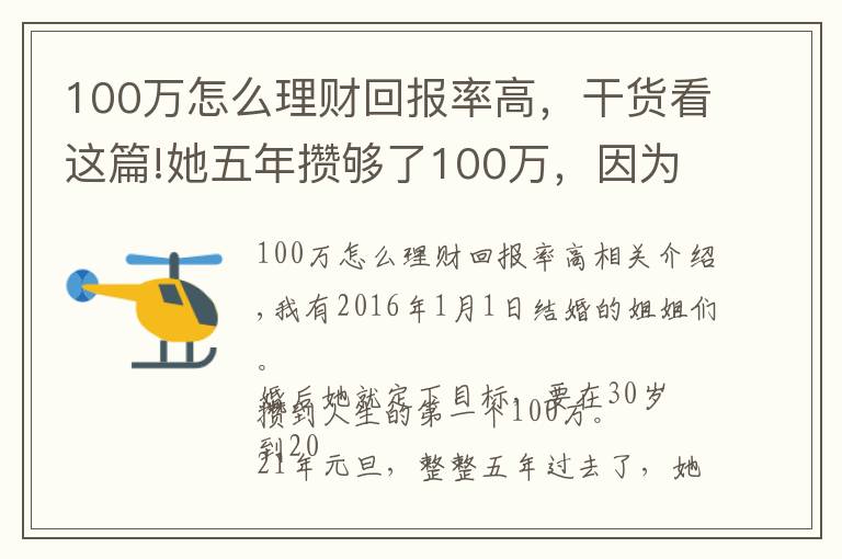 100萬怎么理財(cái)回報(bào)率高，干貨看這篇!她五年攢夠了100萬，因?yàn)閷W(xué)會了這樣理財(cái)