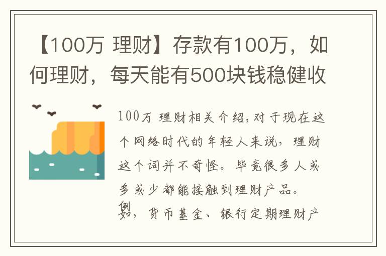 【100萬 理財(cái)】存款有100萬，如何理財(cái)，每天能有500塊錢穩(wěn)健收益？