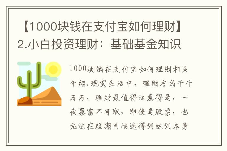 【1000塊錢在支付寶如何理財(cái)】2.小白投資理財(cái)：基礎(chǔ)基金知識(shí)，以支付寶基金為例