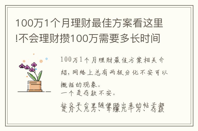 100萬1個(gè)月理財(cái)最佳方案看這里!不會(huì)理財(cái)攢100萬需要多長時(shí)間？普通家庭告訴你：10年