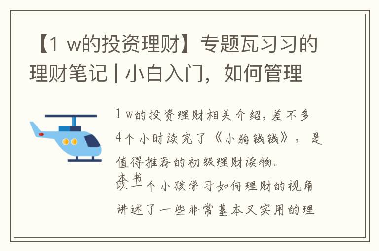 【1 w的投資理財】專題瓦習習的理財筆記 | 小白入門，如何管理你的錢及基金投資的技巧