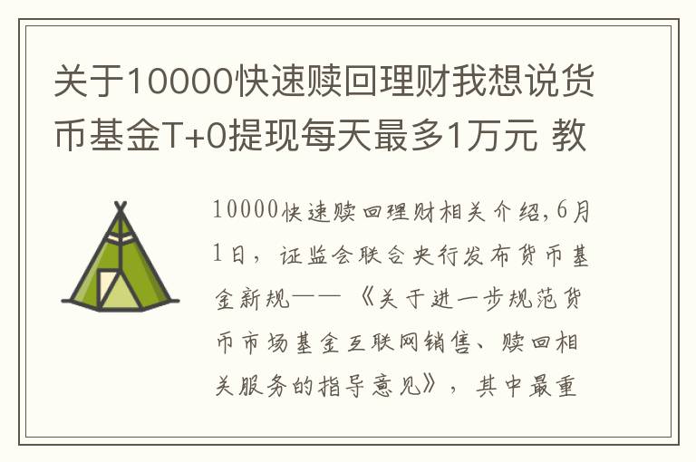 關于10000快速贖回理財我想說貨幣基金T+0提現(xiàn)每天最多1萬元 教你兩招應對