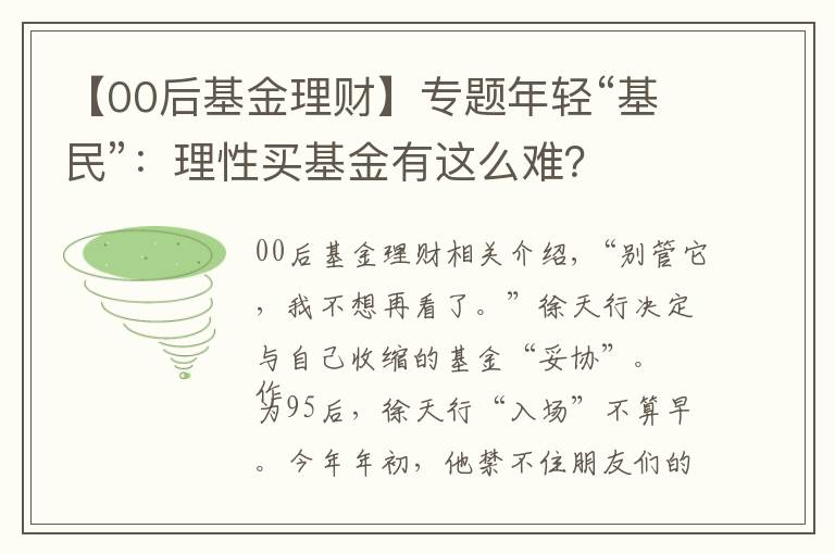 【00后基金理財】專題年輕“基民”：理性買基金有這么難？