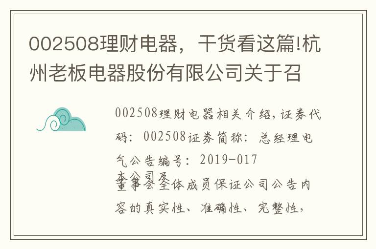 002508理財(cái)電器，干貨看這篇!杭州老板電器股份有限公司關(guān)于召開(kāi)2018年度股東大會(huì)的通知