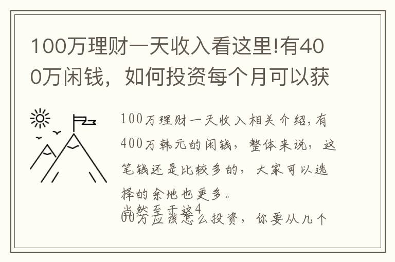 100萬理財一天收入看這里!有400萬閑錢，如何投資每個月可以獲得3萬元的收益？