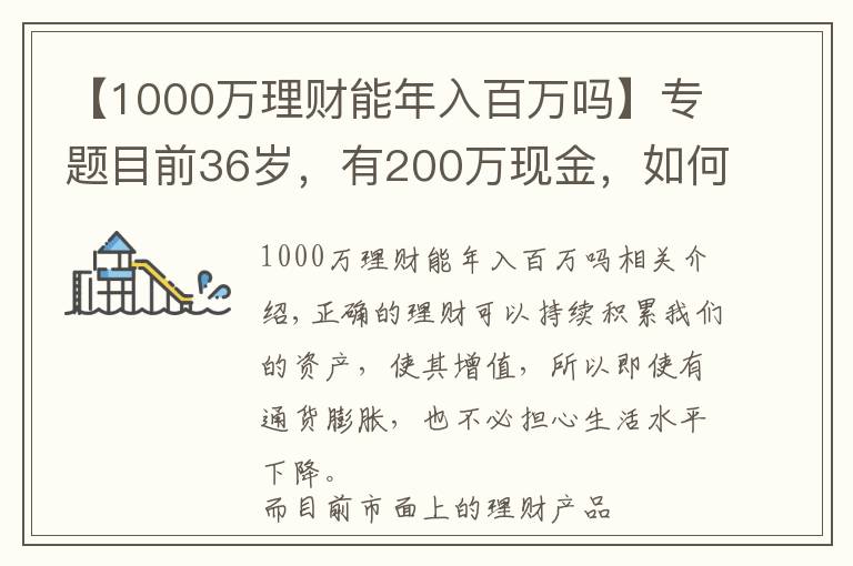 【1000萬理財(cái)能年入百萬嗎】專題目前36歲，有200萬現(xiàn)金，如何理財(cái)能在退休時超過1000萬？