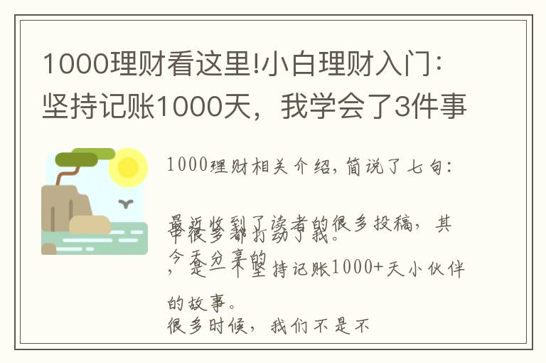 1000理財(cái)看這里!小白理財(cái)入門：堅(jiān)持記賬1000天，我學(xué)會(huì)了3件事