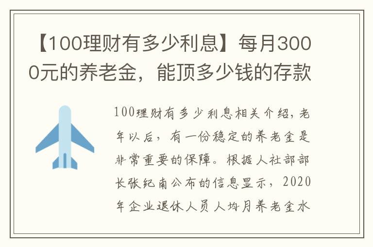 【100理財有多少利息】每月3000元的養(yǎng)老金，能頂多少錢的存款呢？值不值100萬？