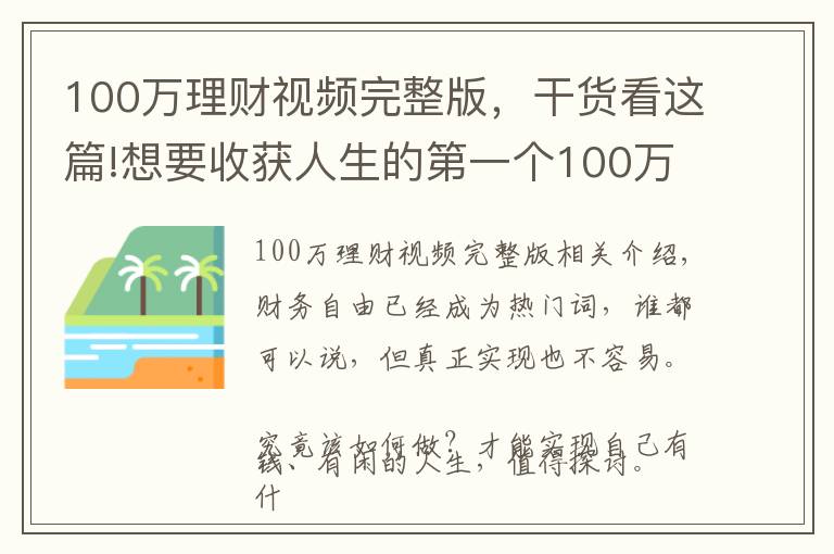 100萬理財視頻完整版，干貨看這篇!想要收獲人生的第一個100萬，零基礎(chǔ)理財小白，只需要這樣做