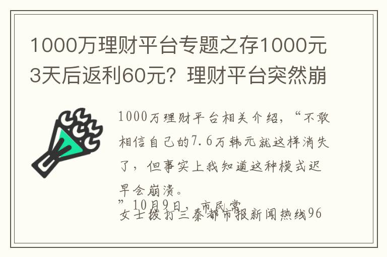 1000萬理財平臺專題之存1000元3天后返利60元？理財平臺突然崩了 7.6萬元打水漂