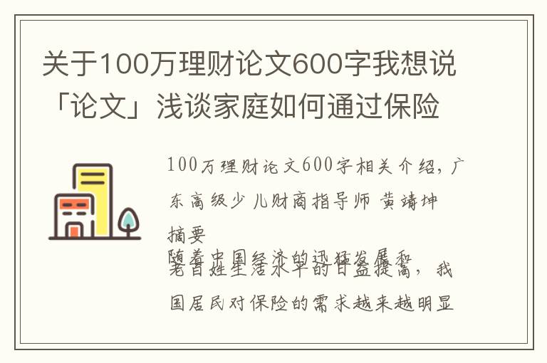 關(guān)于100萬(wàn)理財(cái)論文600字我想說(shuō)「論文」淺談家庭如何通過(guò)保險(xiǎn)進(jìn)行理財(cái)規(guī)劃