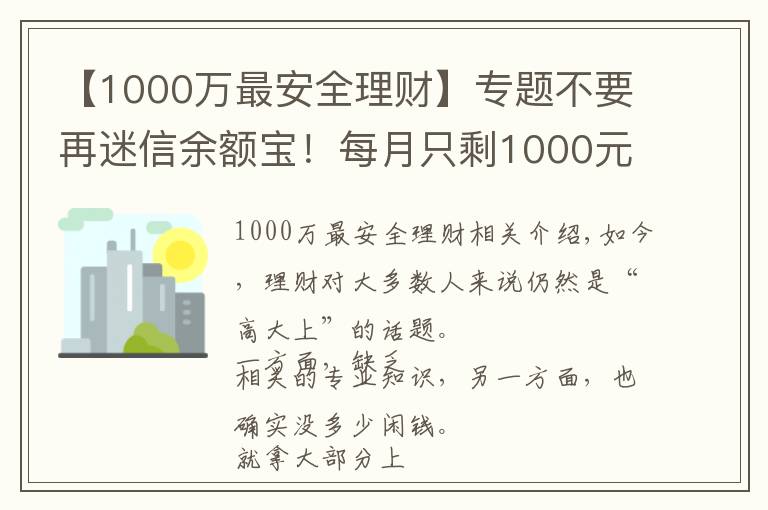 【1000萬最安全理財】專題不要再迷信余額寶！每月只剩1000元，還能怎么理財？