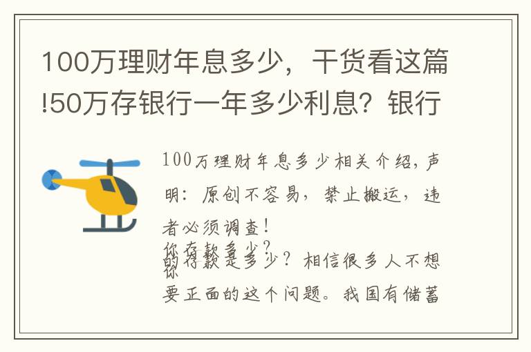 100萬理財年息多少，干貨看這篇!50萬存銀行一年多少利息？銀行員工：這樣存，每年利息超過2萬元