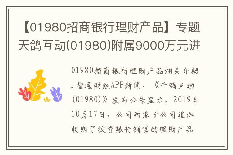 【01980招商銀行理財產(chǎn)品】專題天鴿互動(01980)附屬9000萬元進一步認購理財產(chǎn)品