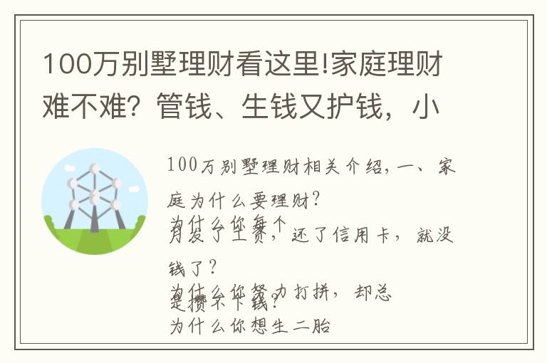 100萬別墅理財(cái)看這里!家庭理財(cái)難不難？管錢、生錢又護(hù)錢，小財(cái)給你說4招秘籍