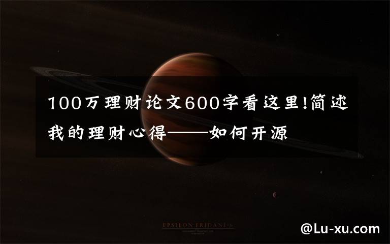 100萬理財論文600字看這里!簡述我的理財心得——如何開源