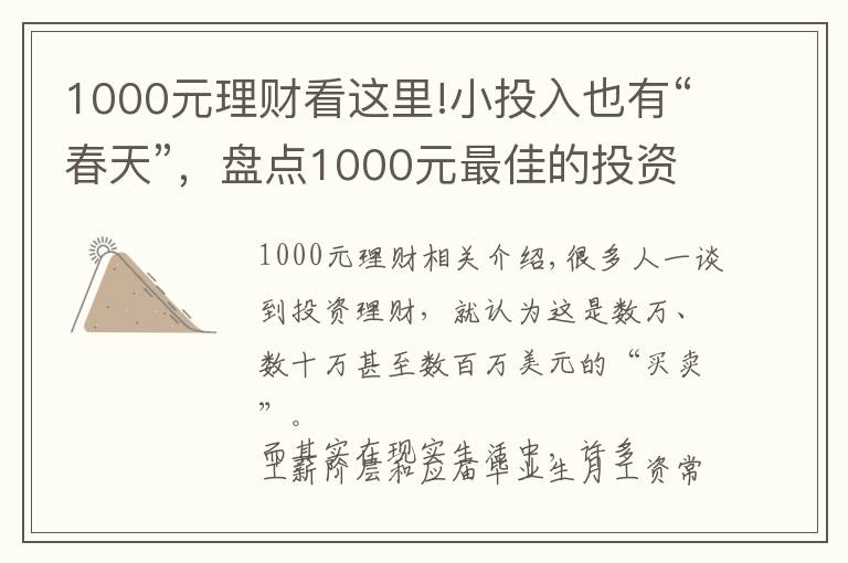 1000元理財(cái)看這里!小投入也有“春天”，盤點(diǎn)1000元最佳的投資理財(cái)方式