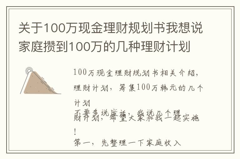 關于100萬現(xiàn)金理財規(guī)劃書我想說家庭攢到100萬的幾種理財計劃