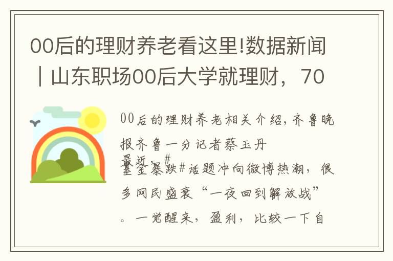 00后的理財(cái)養(yǎng)老看這里!數(shù)據(jù)新聞｜山東職場(chǎng)00后大學(xué)就理財(cái)，70后工作10年才理財(cái)