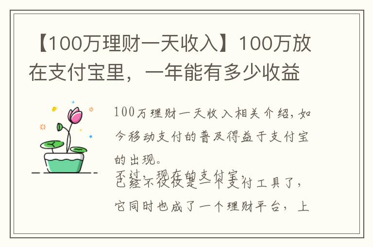 【100萬(wàn)理財(cái)一天收入】100萬(wàn)放在支付寶里，一年能有多少收益？最高收益可超過(guò)本金