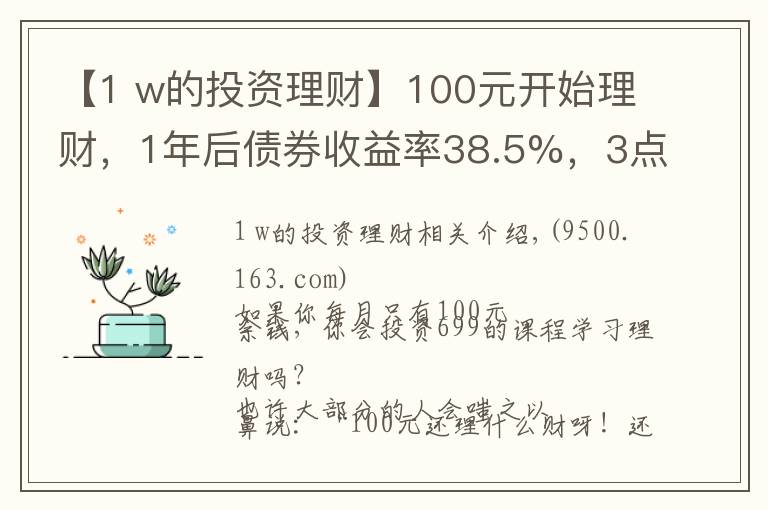 【1 w的投資理財】100元開始理財，1年后債券收益率38.5%，3點建議送給你