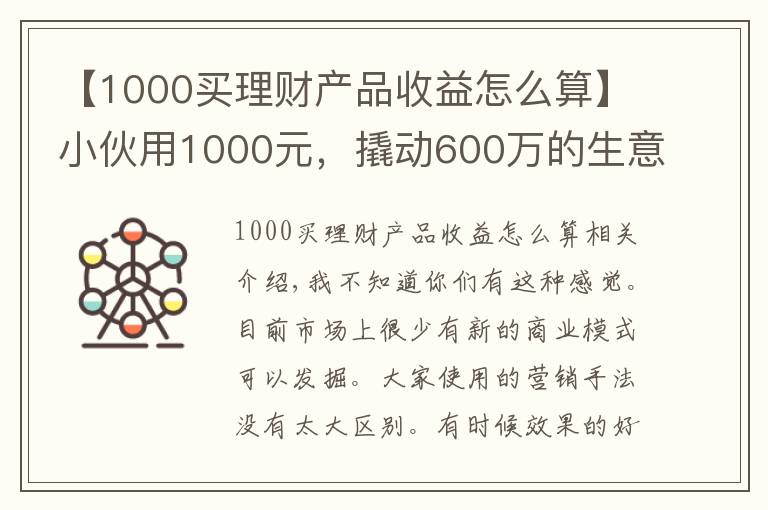 【1000買理財產(chǎn)品收益怎么算】小伙用1000元，撬動600萬的生意，背后商業(yè)模式引發(fā)深思