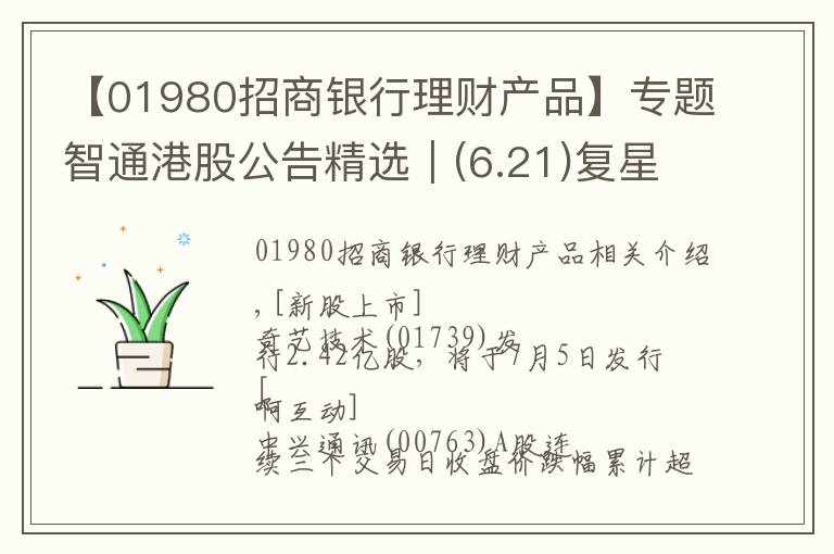 【01980招商銀行理財(cái)產(chǎn)品】專題智通港股公告精選︱(6.21)復(fù)星醫(yī)藥將乳腺癌治療藥向Accord授予商業(yè)化許可