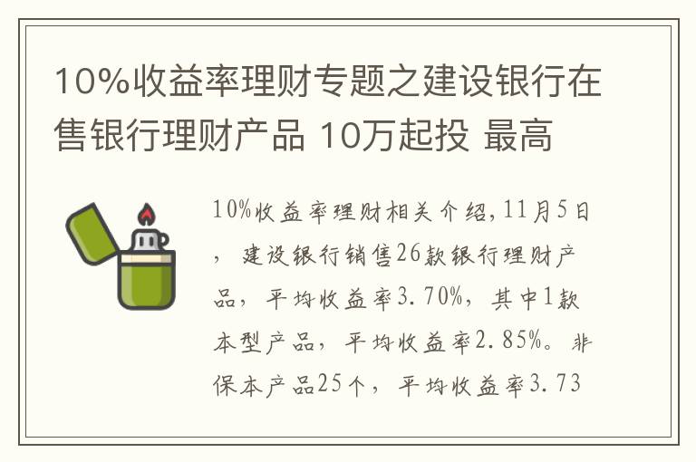 10%收益率理財專題之建設銀行在售銀行理財產品 10萬起投 最高收益4.35%