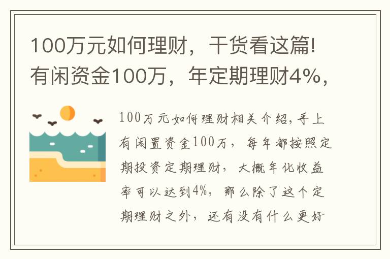 100萬元如何理財，干貨看這篇!有閑資金100萬，年定期理財4%，還有什么更好的投資渠道嗎？