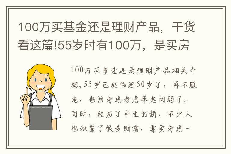 100萬買基金還是理財產(chǎn)品，干貨看這篇!55歲時有100萬，是買房子還是存款理財？分三種情況分析