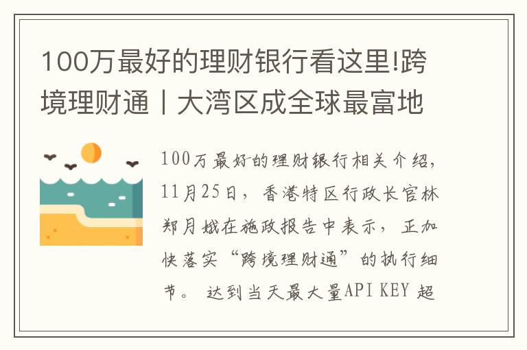 100萬最好的理財銀行看這里!跨境理財通丨大灣區(qū)成全球最富地區(qū) 理財通啟動后16家銀行將拔得頭籌？