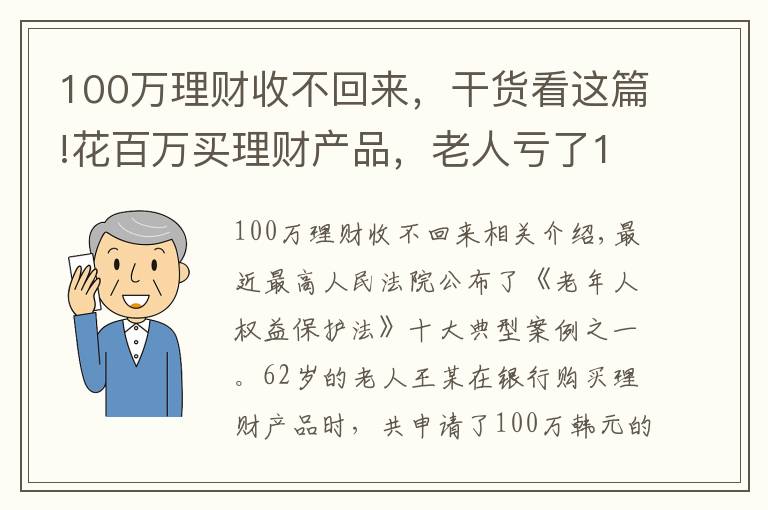 100萬理財(cái)收不回來，干貨看這篇!花百萬買理財(cái)產(chǎn)品，老人虧了18萬起訴銀行，投資就要穩(wěn)賺不賠？