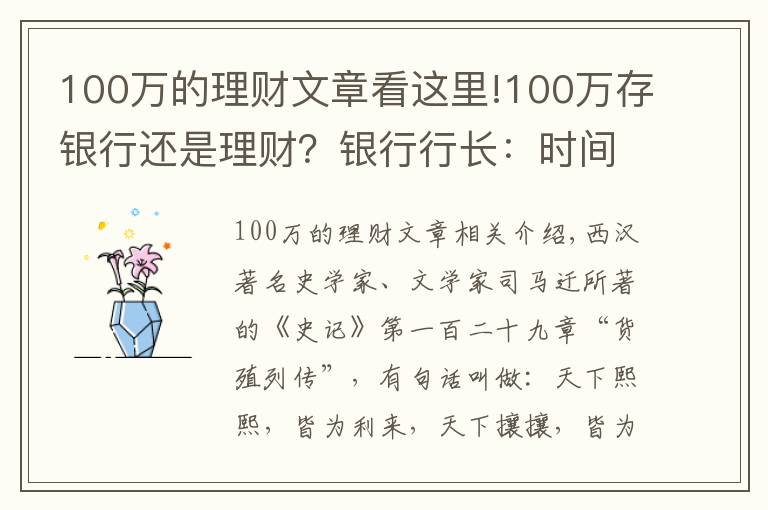 100萬的理財文章看這里!100萬存銀行還是理財？銀行行長：時間會告訴你答案