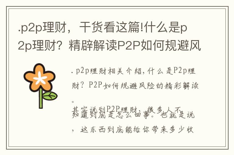 .p2p理財(cái)，干貨看這篇!什么是p2p理財(cái)？精辟解讀P2P如何規(guī)避風(fēng)險(xiǎn)