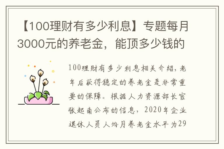 【100理財(cái)有多少利息】專題每月3000元的養(yǎng)老金，能頂多少錢的存款呢？值不值100萬？