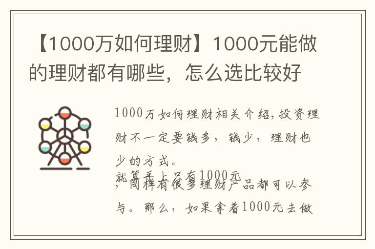 【1000萬(wàn)如何理財(cái)】1000元能做的理財(cái)都有哪些，怎么選比較好？